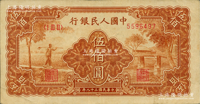 第一版人民幣“農(nóng)民小橋圖”伍佰圓，前輩藏家出品，原票八五成新