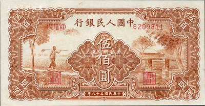 第一版人民幣“農(nóng)民小橋圖”伍佰圓，九成新