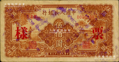 第一版人民幣“農(nóng)民小橋圖”伍佰圓票樣，正背面合印，其正面加蓋多處“一九五〇年十二月廿日”戳記，屬實用發(fā)放之加蓋票樣；俄國藏家出品，此種格式存世稀見，原票七五成新