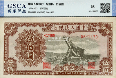 第一版人民幣“起重機(jī)”伍佰圓，九成新