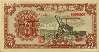 第一版人民幣“起重機(jī)”伍佰圓票樣，正背共2枚，俄國藏家出品，未折九至九五成新