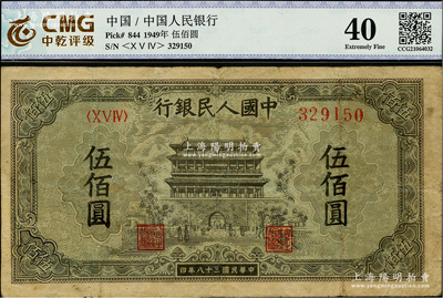 第一版人民幣“正陽門”伍佰圓，七成新