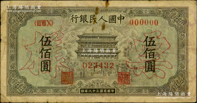 第一版人民幣“正陽門”伍佰圓票樣，正背面合印，俄國藏家出品，原票七成新
