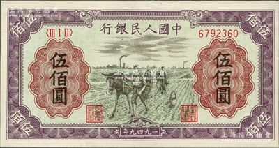 第一版人民幣“耕地”伍佰圓，近九成新