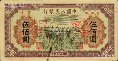 第一版人民幣“耕地”伍佰圓票樣，正背共2枚，俄國藏家出品，近九成新