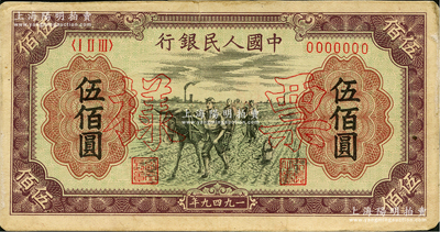 第一版人民幣“耕地”伍佰圓票樣，背面錯(cuò)配“三拖與工廠”伍仟圓票樣背面，且已粘合，八成新，敬請(qǐng)預(yù)覽