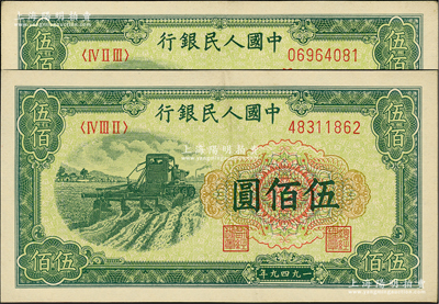 第一版人民幣“收割機(jī)”伍佰圓共2枚不同冠字，前輩藏家出品，九五成新