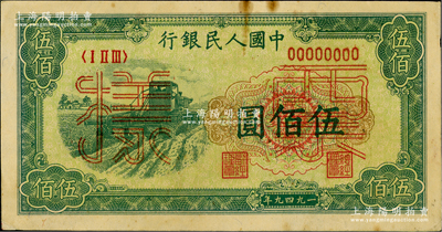第一版人民幣“收割機(jī)”伍佰圓票樣，正背面合印，俄國藏家出品，近九成新