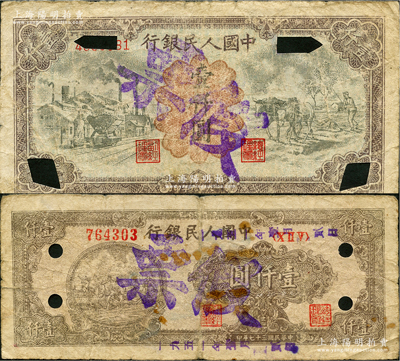 第一版人民幣“狹長版雙馬耕地”壹仟圓、“推車與耕地”壹仟圓共2枚不同，均屬歷史同時(shí)期老假票，六至七成新