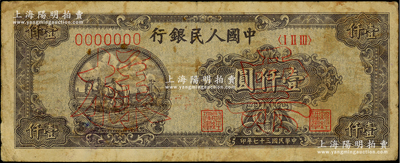 第一版人民幣“狹長版雙馬耕地”壹仟圓票樣，正背面合印，7位數(shù)號(hào)碼券；俄國藏家出品，原票七成新