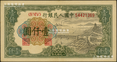第一版人民幣“錢江橋”壹仟圓，內(nèi)有水印，前輩藏家出品，九成新