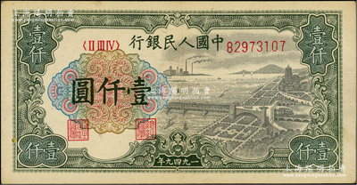 第一版人民幣“錢江橋”壹仟圓，大號(hào)碼券，無水印版，前輩藏家出品，九成新