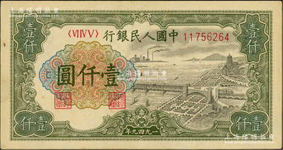 第一版人民幣“錢江橋”壹仟圓，內(nèi)有水印，俄國藏家出品，九成新