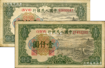 第一版人民幣“錢江橋”壹仟圓不同冠字共2枚，均內(nèi)有水印，原票八成新