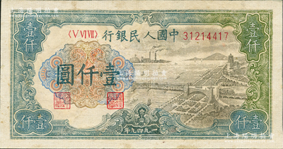 第一版人民幣“錢江橋”壹仟圓，有修補(bǔ)，七成新