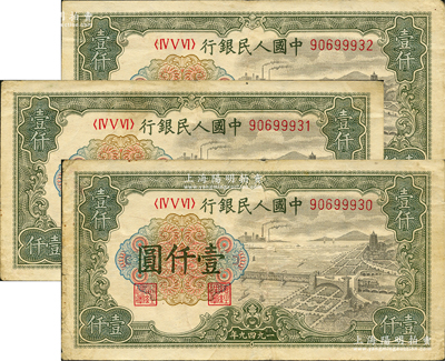 第一版人民幣“錢江橋”壹仟圓共3枚連號(hào)，均內(nèi)有水印，原票七五至八成新