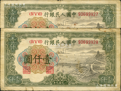 第一版人民幣“錢江橋”壹仟圓共2枚連號(hào)，均內(nèi)有水印，原票七成新