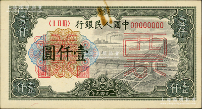 第一版人民幣“錢江橋”壹仟圓票樣，正背共2枚，俄國藏家出品，未折九至九五成新