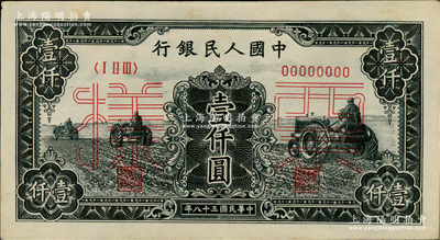 第一版人民幣“黑三拖”壹仟圓票樣，正背共2枚，俄國藏家出品，九成新