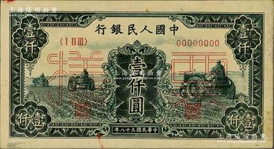 第一版人民幣“黑三拖”壹仟圓票樣，正背共2枚（其印刷色澤與上券略有差異）；俄國藏家出品，九成新