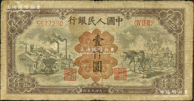 第一版人民幣“推車與耕地”壹仟圓，原票七成新