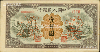 第一版人民幣“推車與耕地”壹仟圓票樣，正背共2枚，俄國藏家出品，九至九五成新