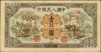 第一版人民幣“推車與耕地”壹仟圓票樣，正背共2枚，俄國藏家出品，九至九五成新