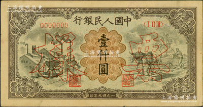 第一版人民幣“推車與耕地”壹仟圓票樣，正背共2枚，俄國藏家出品，九成新