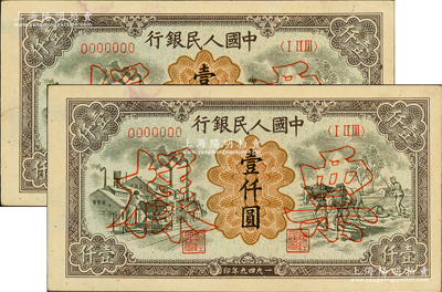 第一版人民幣“推車與耕地”壹仟圓票樣共2對連號，正背共4枚，其票樣號碼分別為0017991和0017992；俄國藏家出品，九五成新