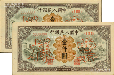 第一版人民幣“推車與耕地”壹仟圓票樣共2對連號，正背共4枚，其票樣號碼分別為0017993和0017994；俄國藏家出品，九五成新