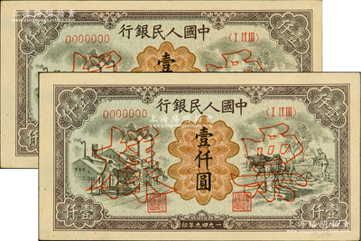 第一版人民幣“推車與耕地”壹仟圓票樣共2對連號，正背共4枚，其票樣號碼分別為0017995和0017996；俄國藏家出品，九至九五成新