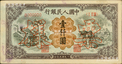 第一版人民幣“推車與耕地”壹仟圓票樣，正背共2枚，其正背票樣號碼均為0017999豹子號；俄國藏家出品，九成新