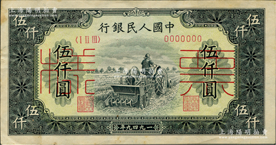 第一版人民幣“單拖拉機”伍仟圓票樣，正背共2枚，九至九五成新