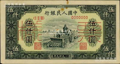 第一版人民幣“單拖拉機”伍仟圓票樣，正背共2枚，俄國藏家出品，未折九成新