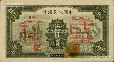 第一版人民幣“三拖與工廠”伍仟圓票樣，正背共2枚，俄國藏家出品，九成新