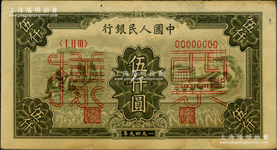 第一版人民幣“三拖與工廠”伍仟圓票樣，正背共2枚，俄國藏家出品，八成新