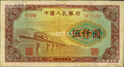 第一版人民幣“渭河橋”伍仟圓，有修補，七成新