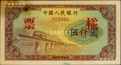 第一版人民幣“渭河橋”伍仟圓票樣，正背面合印，俄國藏家出品，八五成新