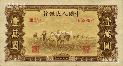 第一版人民幣“雙馬耕地圖”壹萬圓，內有水印，前輩藏家出品，原票八至八五成新