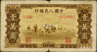 第一版人民幣“雙馬耕地圖”壹萬圓，內有水印，原票近七成新
