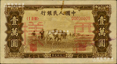第一版人民幣“雙馬耕地圖”壹萬圓票樣，正背共2枚，俄國藏家出品，八成新