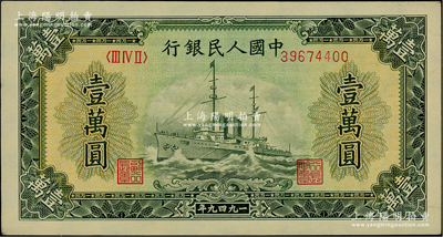 第一版人民幣“軍艦圖”壹萬圓，菱花水印，前輩藏家出品，九至九五成新