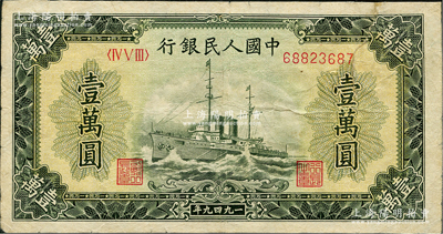 第一版人民幣“軍艦圖”壹萬圓，內有水印，七成新