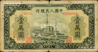 第一版人民幣“軍艦圖”壹萬圓，內有水印，原票近七成新