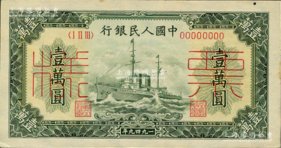 第一版人民幣“軍艦圖”壹萬圓票樣，正背共2枚，八至九五成新