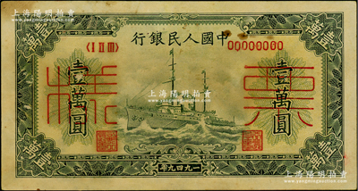 第一版人民幣“軍艦圖”壹萬圓票樣，正背面合印，俄國藏家出品，未折八五成新