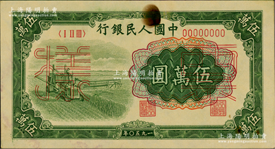 第一版人民幣“收割機”伍萬圓票樣，正背共2枚；俄國藏家出品，原票八五至九成新