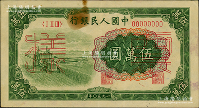第一版人民幣“收割機”伍萬圓票樣，正背共2枚；俄國藏家出品，原票八至八五成新