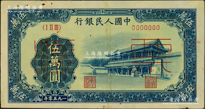 第一版人民幣“新華門”伍萬圓票樣，正背共2枚；俄國藏家出品，八五至九成新