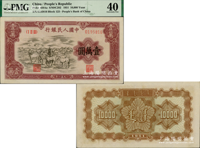 第一版人民幣1951年蒙文版“牧馬圖”壹萬圓，乃屬第一版人民幣六珍之一，亦為中國紙幣之大名譽品，色澤純正，可能是存世最佳品相之一，九至九五成新，敬請預覽和珍視